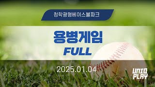 [유니크플레이] 13:30 용병게임 풀영상(배터리) | 01.04 | 우수별내