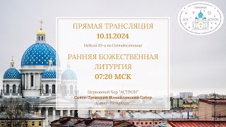 10.11.2024. Неделя 20-я по Пятидесятнице. Ранняя Литургия. Свято-Троицкий Измайловский собор