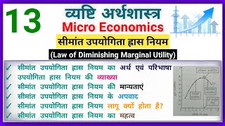 सीमांत उपयोगिता ह्रास नियम अर्थ परिभाषा एवं व्याख्या | Law of Diminishing Marginali Utility