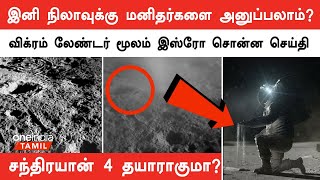 Chandrayaan 3-ன் Vikram Lander மீண்டும் Soft Landing செய்து புதிய சாதனை