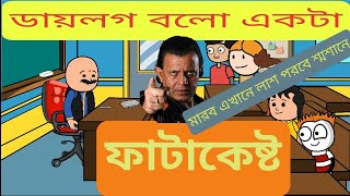 /দম ফাটানো হাসির ভিডিও🤣🤣/প্রিয় বন্ধুদের কাহিনী/বাংলা হাসির কমেডি ভিডিওbangla funny cartoon video