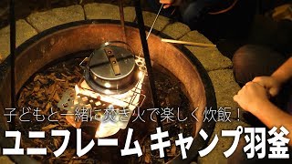 もう炊飯器には戻れない！？ユニフレームのキャンプ羽釜で楽しく炊飯！