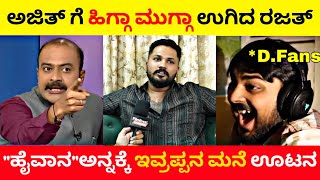 Darshanಗೆ ಹೈವಾನ ಅನ್ನಕ್ಕೆ ಇವ್ರಪ್ಪನ ಮನೆ ಊಟನ😳|ಅಜಿತ್ ಗೆ ಹಿಗ್ಗಾಮುಗ್ಗಾ ಉಗಿದ ರಜತ್🔥