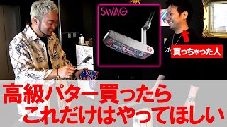 【SWAG GOLF】10万円以上の高級パターを買った人へこれだけはやってほしい事！ スワッグ SWAG