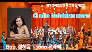 O mio babbino caro 정혜윤