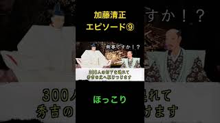 加藤清正エピソード⑨ #教育 #雑学 #歴史学 #切り抜き #歴史総合 #勉強 #都市伝説 #世史