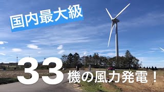 【国内最大級】郡山 布引風の高原 風力発電