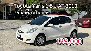 EP.183 ขาย Toyota Yaris 1.5 J AT 2010 รถบ้านมือเดียวป้ายแดง ราคา 139,000 โทร 096-991-9969