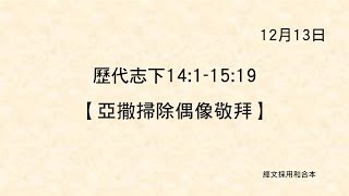 20211213 港福堂《聖經主線大追蹤》歷代志下 14:1-15:19