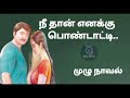 நீதான் என் பொண்டாட்டி tamil novel @ramaniaudio tamilaudiobook tamilnovels