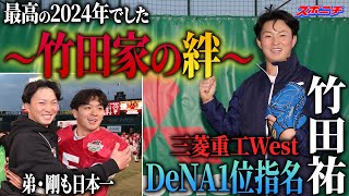 【兄弟でイチバン】三菱重工West竹田祐　家族とともにつかんだ１位指名　弟の剛さんも日本一