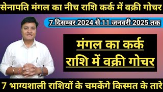 7/12/2024 Mangal ka Kark Rashi me Vakri Gochar | मंगल का कर्क राशि में वक्री गोचर | ASTROWISH |