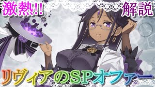 【マギレコ】激熱!!リヴィアのスペシャルオファーは課金すべき？どんな人にオススメ？【マギアレコード】