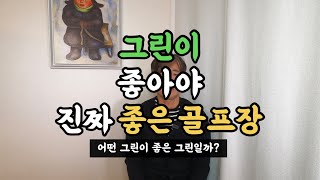 ‘그린’이 좋아야 진짜 좋은 골프장!! (그린은 골프장의 얼굴이다!!)