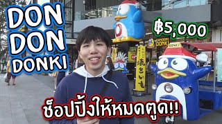 เที่ยวห้างดองกี้สาขาไทย หมดไป 5,000 บาท!! (มันซื้ออะไร?)【Don Don Donki】