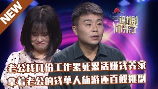 【NEW】谢谢你来了20220209：老公找几份工作累死累活赚钱养家,拿着老公的钱单人旅游还百般挑剔