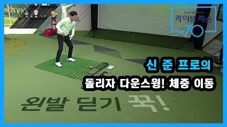 [골프레슨] 돌리자 다운스윙! 체중 이동