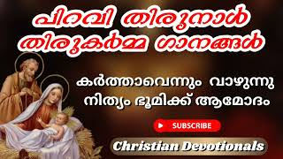 Piravi thirunnal/ karthavennum vazhunnu / Christmas Malayalam Holy Mass Songs