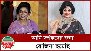 আমি দর্শকদের জন্য রোজিনা হয়েছি | Rozina | Entertainment