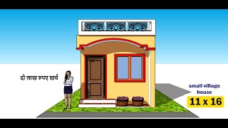 11 x 16 small village house design II कम लागत वाले घर का डिज़ाइन II 11 x 16 ghar ka naksha