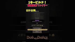 1キービルド!悪魔歓喜ファイター編【Dark and Darker】【ダークアンドダーカー】