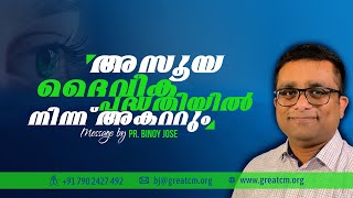 അസൂയ ദൈവീക പദ്ധതിയിൽ നിന്ന് അകറ്റും || Pr Binoy Jose