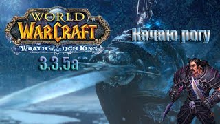 Играю в World of Warcraft 3.3.5а с подписчиками + Прокачка Роги