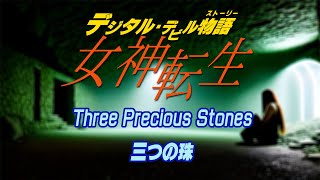 【アレンジ・女神転生 Three Precious Stones ～ 三つの珠】 megamitensei イザナミ救出 女神転生2 BGM DDS megaten メガテン