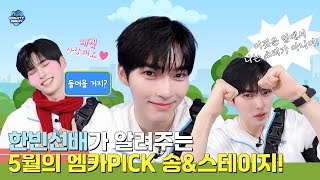 '먼슬리 엠카PICK' 5월의 엠카PICK 송 \u0026 스테이지는? #엠카운트다운 EP.846 | Mnet 240606 방송