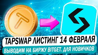 TapSwap ЛИСТИНГ | Выводим монеты на биржу Bitget за 3 минуты. Листинг 14 февраля