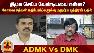 திமுக செய்ய வேண்டியவை என்ன? - கோவை சத்யன் எதிர்பார்ப்களுக்கு மனுஷ்ய புத்திரன் பதில் | AIADMK Vs DMK