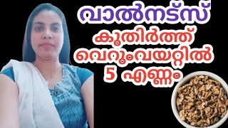 വെറുംവയറ്റിൽ കുതിർത്ത വാൽനട്സ് 5 എണ്ണം||Walnuts In Malayalam||@HealthiesBeauties