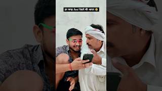 हर जगह Reel देखने की आदत 🤣#shorts #rajasthani #comedy #marwadi #foryou #jaipur #viralvideo #trending