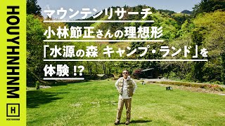 【最新のキャンプ場に潜入】マウンテンリサーチのデザイナー小林さんがプロデュース！