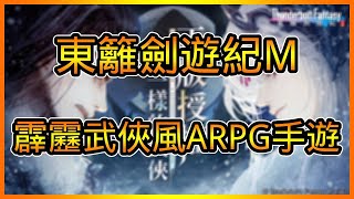 【東離劍遊紀M】🍀遊戲試玩介紹🍀 正版授權的霹靂武俠風ARPG手遊 霹靂迷必玩 | 藤藤