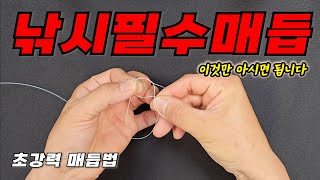 낚시 채비할 때 이 매듭 2가지만 아시면 더 필요 없습니다 / 매우 간단 초강력 매듭법