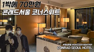 700$ per night! Conrad Seoul King Corner Suite Room [GrocerymenTrip]