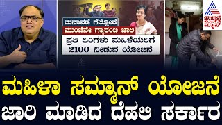 ಮಹಿಳಾ ಸಮ್ಮಾನ್ ಯೋಜನೆ ಜಾರಿ ಮಾಡಿದ ದೆಹಲಿ ಸರ್ಕಾರ | Political Updates | Suvarna Party Rounds