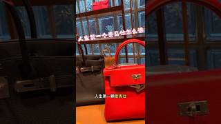 人生第一个爱马仕各位有什么建议吗？ #爱马仕 #hermes #fashion #爱马仕包包 #bag #奢侈品包包 #上热门