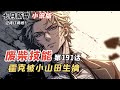 七月新番《廢柴技能狀態異常》第191話：霍克被小山田生擒，瑟拉絲VS小山田？#漫畫解說  #漫畫  #二次元