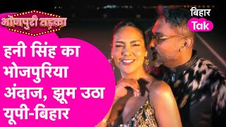 Yo Yo Honey Singh ने हिलाया UP- Bihar, नए गाने maniac में लगाया Bhojpuri Tadka| Bihar Tak