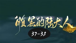 锦衣之下腹黑的陆大人37-38