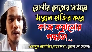 রুগির চখের সামনে জিন জাদু হাজির করার আমল ও তদবির।