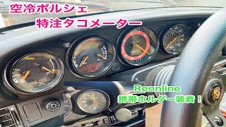 【 空冷ポルシェ 】タコメーターの文字盤変更！Rennlineの携帯ホルダー取付！