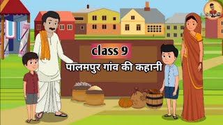 Palampur gaon ki kahani | Palampur class 9|Palampur gaon ki kahani class 9th| पालमपुर गांव की कहानी