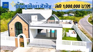 EP.178 บ้านสวยหัวหิน พร้อมสระว่ายน้ำ วิวเขาใกล้ชิดธรรมชาติ ลด 1,000,000 บาท