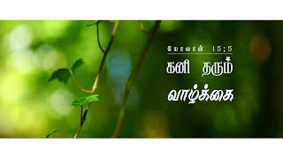 கர்த்தருடன் நிலைத்திருக்கிரீர்களா? யோவான் 15:5 | Have you stayed with the lord? John 15:5 in Tamil