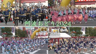 「ひょっとこ連・うずき連・菊水連・武秀連」東京高円寺阿波おどり2024  Awa Odori in japan.