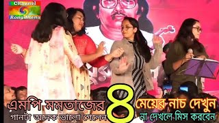 এমপি মমতাজের ৪ মেয়ের নাচ দেখুন,,৪ অনেক মজা করলেন// গানটা অনেক ভালো গেলেন//MP Mumtaz maye new song