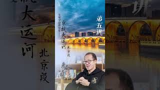 京杭大运河·北京段丨第五讲：北京城里的大运河  #老俞闲话#发现身边的历史#一起长知识#大有学问